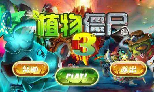 植物大战僵尸3手游苹果版 v2.2.3 iphone版1