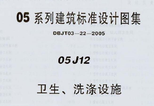 05yj12卫生间洗涤设施图集 pdf 高清无水印版0
