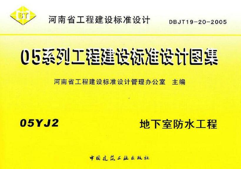 05yj2地下室防水工程图集 pdf 高清无水印版0