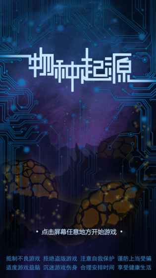 物种起源手游无限资源 v1.1 安卓版3