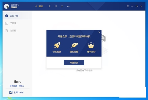 迅雷U享版修改版 迅雷U享版修改限制版