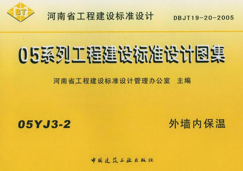 05yj3-2外墙内保温图集 pdf 高清无水印版0