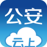 云上公安手机客户端
