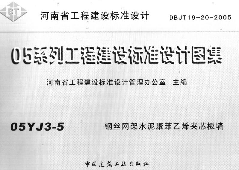 05yj3-5钢丝网架水泥聚苯乙烯夹芯板墙 pdf 高清无水印版0