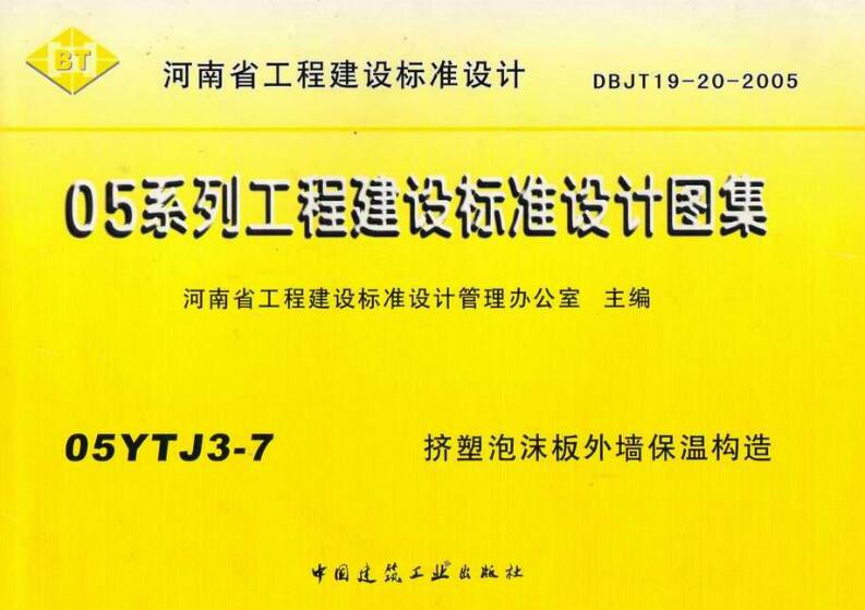 05YJ3-7挤塑泡沫板外墙保温构造 pdf 高清无水印版0