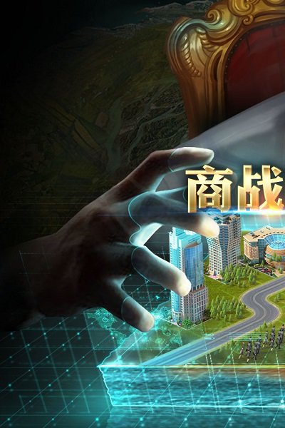 4399商业大亨手游 v1.0.1 安卓最新版3