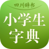 四川辞书小学字典app下载