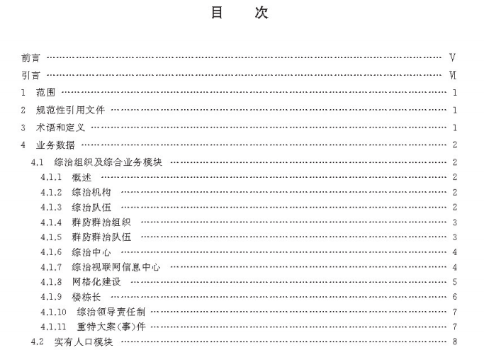 GBT31000-2015社会治安综合治理基础数据规范 pdf电子版0