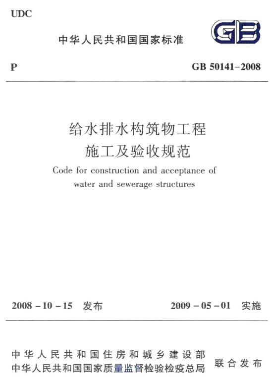 gb501412008给水排水构筑物工程施工及验收规范 pdf 高清无水印版0