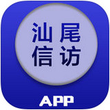 汕尾信访app下载