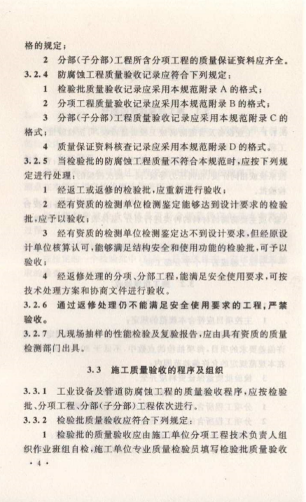 GB50727-2011工业设备及管道防腐蚀工程施工质量验收规范 1