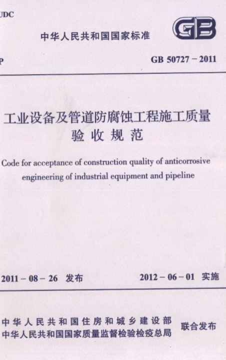 GB50727-2011工业设备及管道防腐蚀工程施工质量验收规范 0