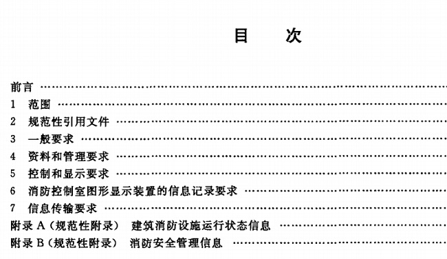 GB25506-2010消防控制室通用技术要求 0