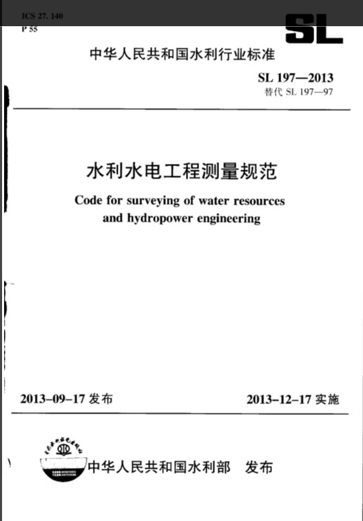 SL197水利水电工程测量规范 pdf 高清版0