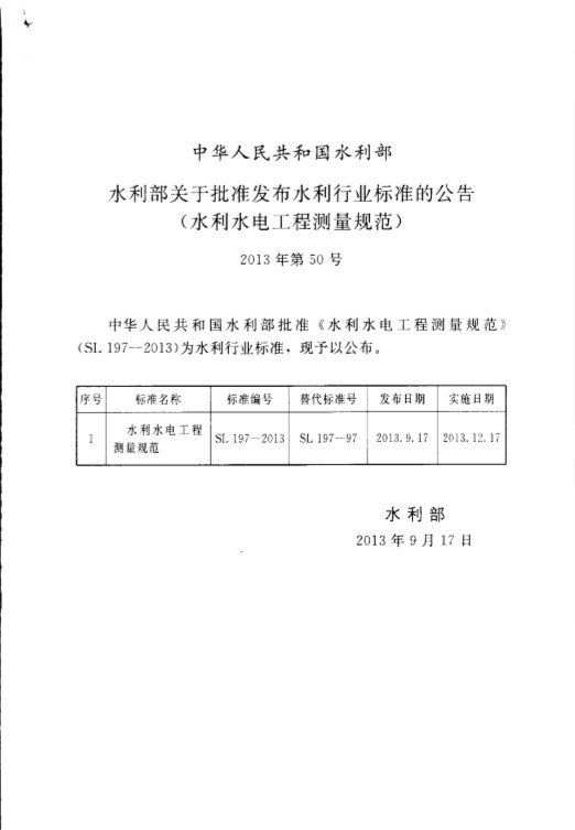 SL197水利水电工程测量规范 pdf 高清版1