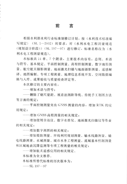 SL197水利水电工程测量规范 pdf 高清版2
