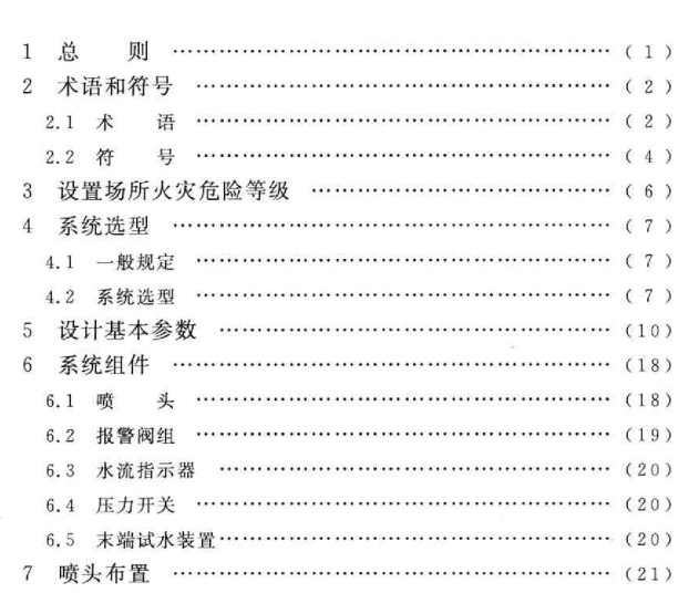 GB50084-2001自动喷水灭火系统设计规范 0