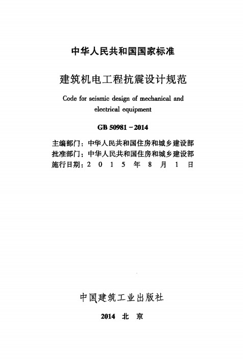 GB50981-2014建筑机电工程抗震设计规范 pdf免费版1