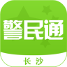 长沙警民通手机客户端