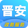 晋安政务手机客户端