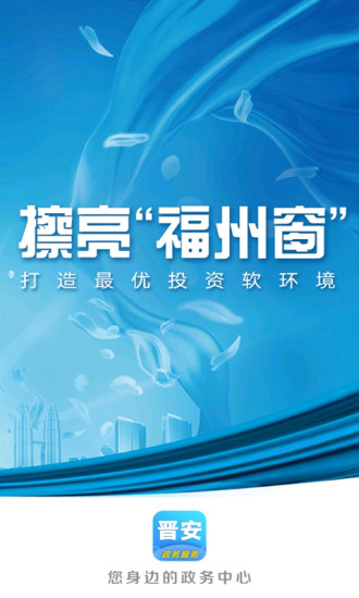 晋安政务手机客户端 v1.1.2 安卓版0