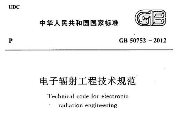 GB50752-2012电子辐射工程技术规范 pdf 高清无水印版0