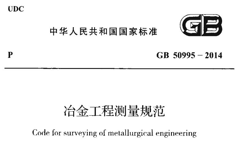 gb50995-2014冶金工程测量规范 pdf 高清无水印版0