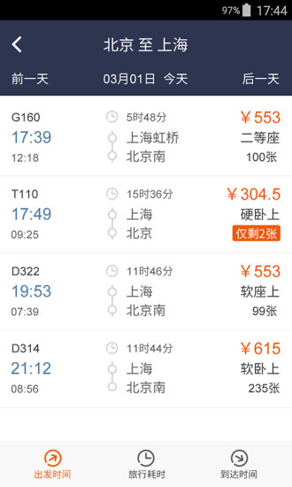 高铁出行手机版 v4.1.0 安卓版0