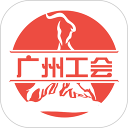 天一网广州工会