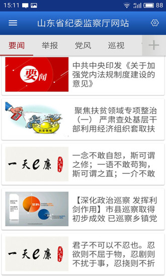 山东省纪委网站手机版(又名山东省纪委监委网站) v1.7.1 安卓版3
