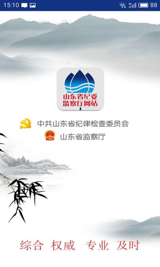 山东省纪委网站手机版(又名山东省纪委监委网站) v1.7.1 安卓版0