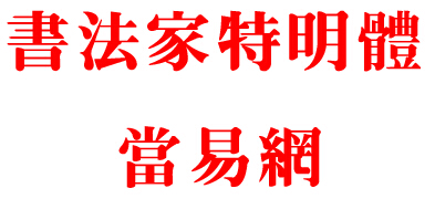 书法家特明体繁体字体 ttf1