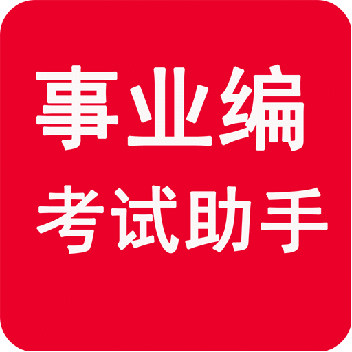 事业编考试助手手机版