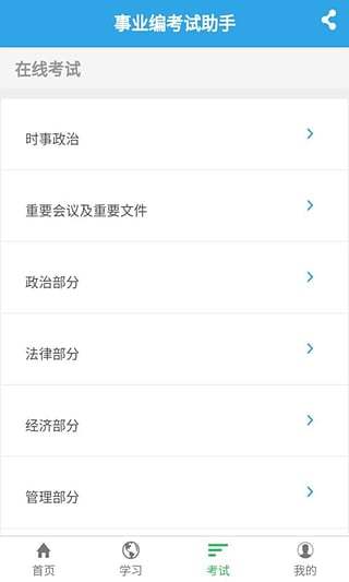 事业编考试助手手机版 v1.1.5 安卓版4