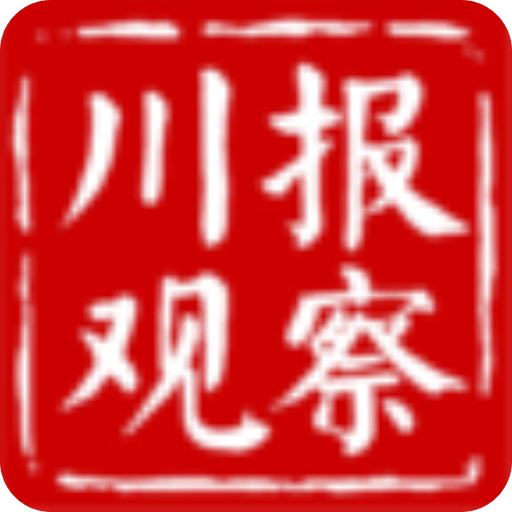 川报观察新闻app