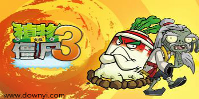 植物大战僵尸3