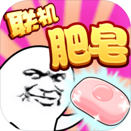 肥皂大作战游戏下载