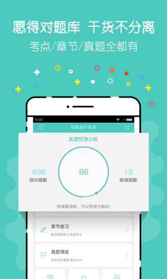会计职称对题库app v3.2.1 安卓版0
