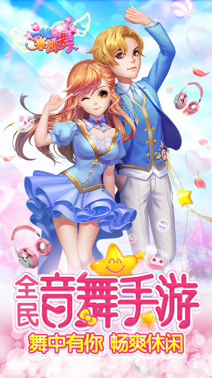 一起来跳舞360版手游 v3.7 安卓版0