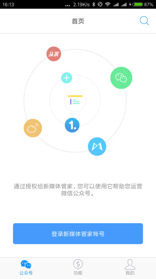 微信平台管家手机版(新媒体管家) v6.80 安卓版3