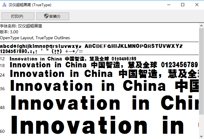 汉仪超粗黑简体字体 0