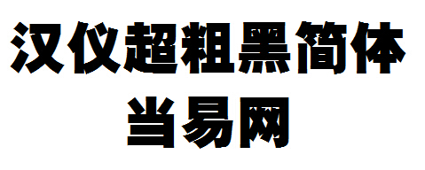 汉仪超粗黑简体字体 1