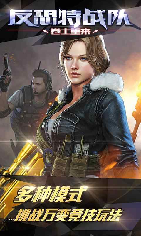 反恐特战队之卷土重来无限金币钻石 v1.1.1 安卓版2