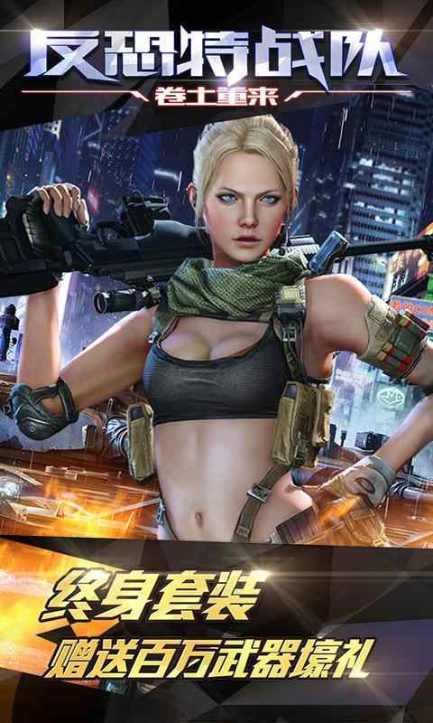 反恐特战队之卷土重来无限金币钻石 v1.1.1 安卓版3