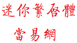 迷你繁启体(启功字体繁体) ttf1