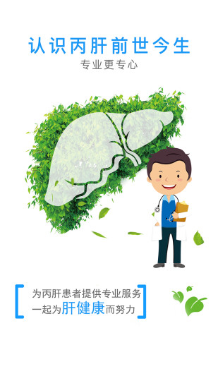 丙肝问医生最新版 v1.0.1 安卓版3