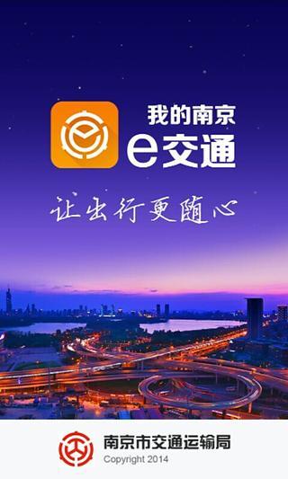 南京e交通手机客户端