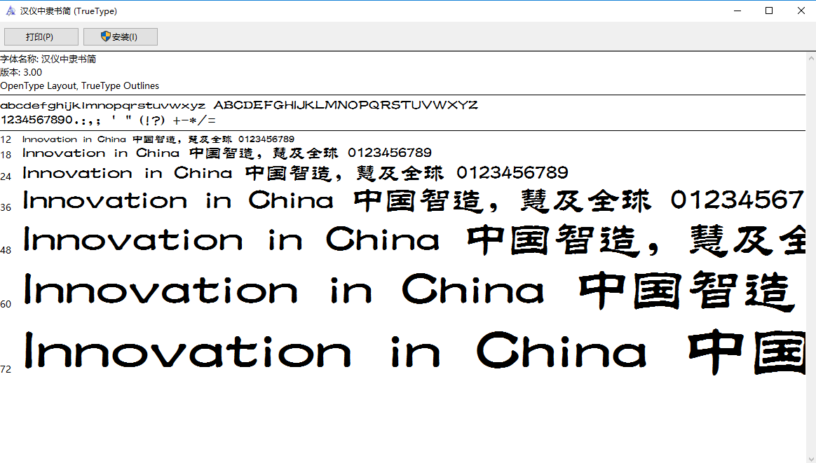 汉仪中隶书简字体 0