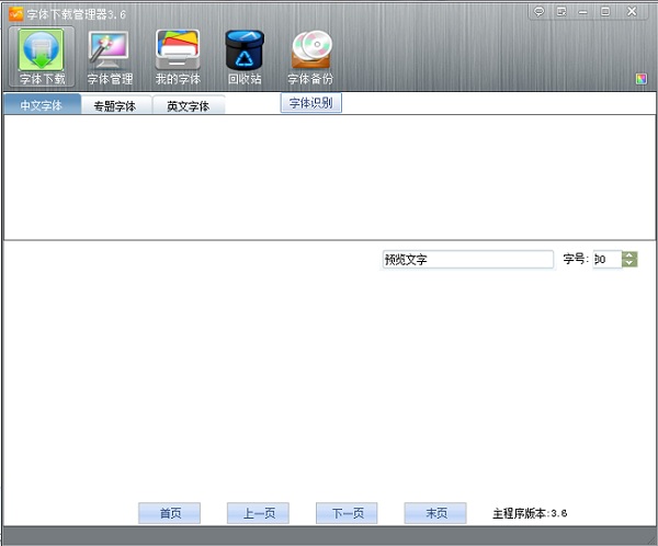 玩哈哈字体下载管理器 v6.0 最新版0