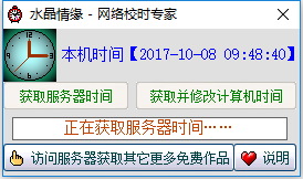 网络自动校时专家电脑版 v3.79 绿色版0